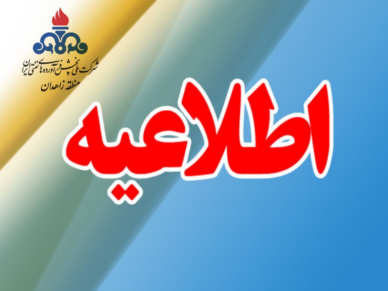 قابل توجه مصرف کنندگان محترم نفت سفید منطقه زاهدان