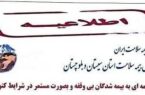 ارائه خدمات بیمه ای به بیمه شدگان بدون هیچ مشکل و بدون وقفه ادامه دارد