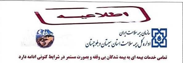 ارائه خدمات بیمه ای به بیمه شدگان بدون هیچ مشکل و بدون وقفه ادامه دارد