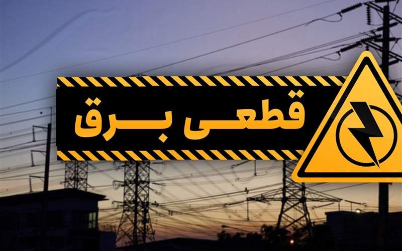 نماینده زاهدان خواستار حل فوری بحران برق سیستان و بلوچستان شد؛ تعهد توانیر به کاهش خاموشی‌ها