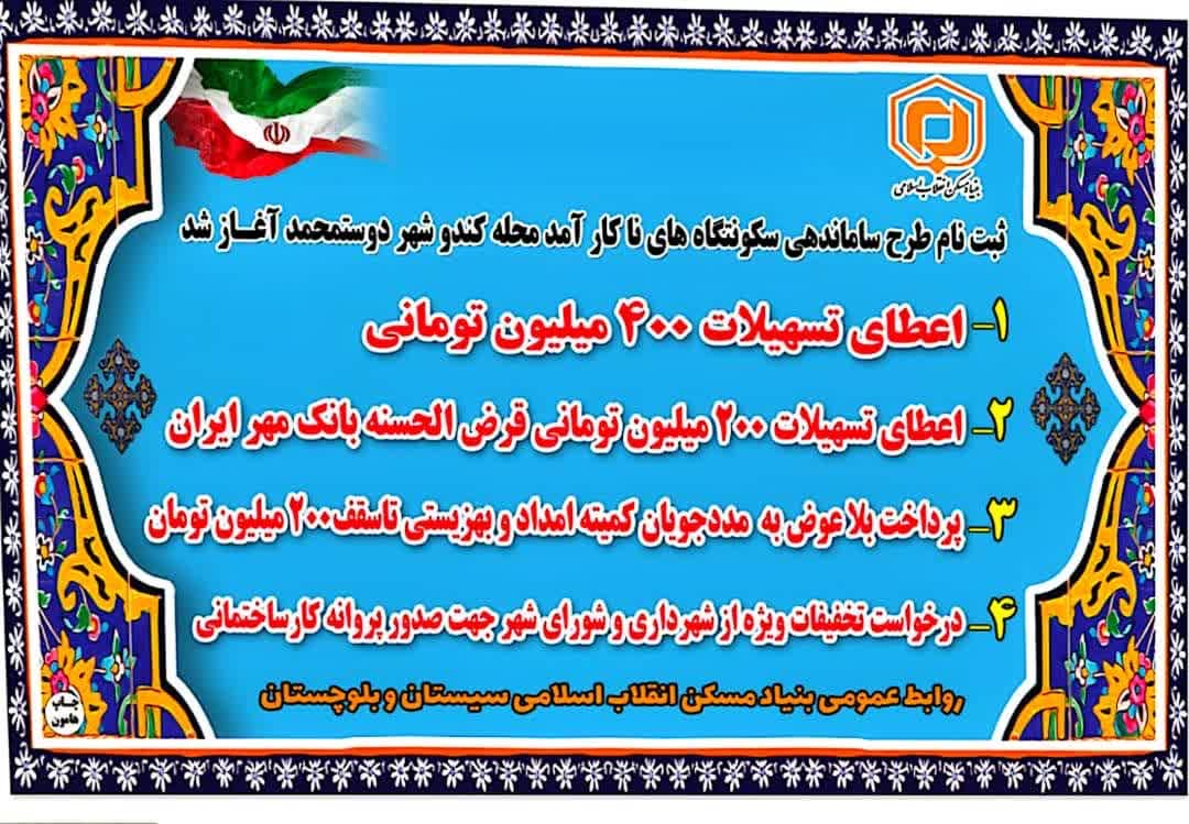 احیای بافت فرسوده دوست‌محمد با وام کم‌بهره و کمک بلاعوض