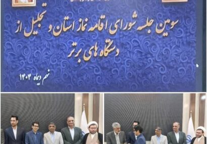 کسب رتبه برتر اداره کل پست استان سیستان و بلوچستان در ترویج و توسعه فرهنگ نماز