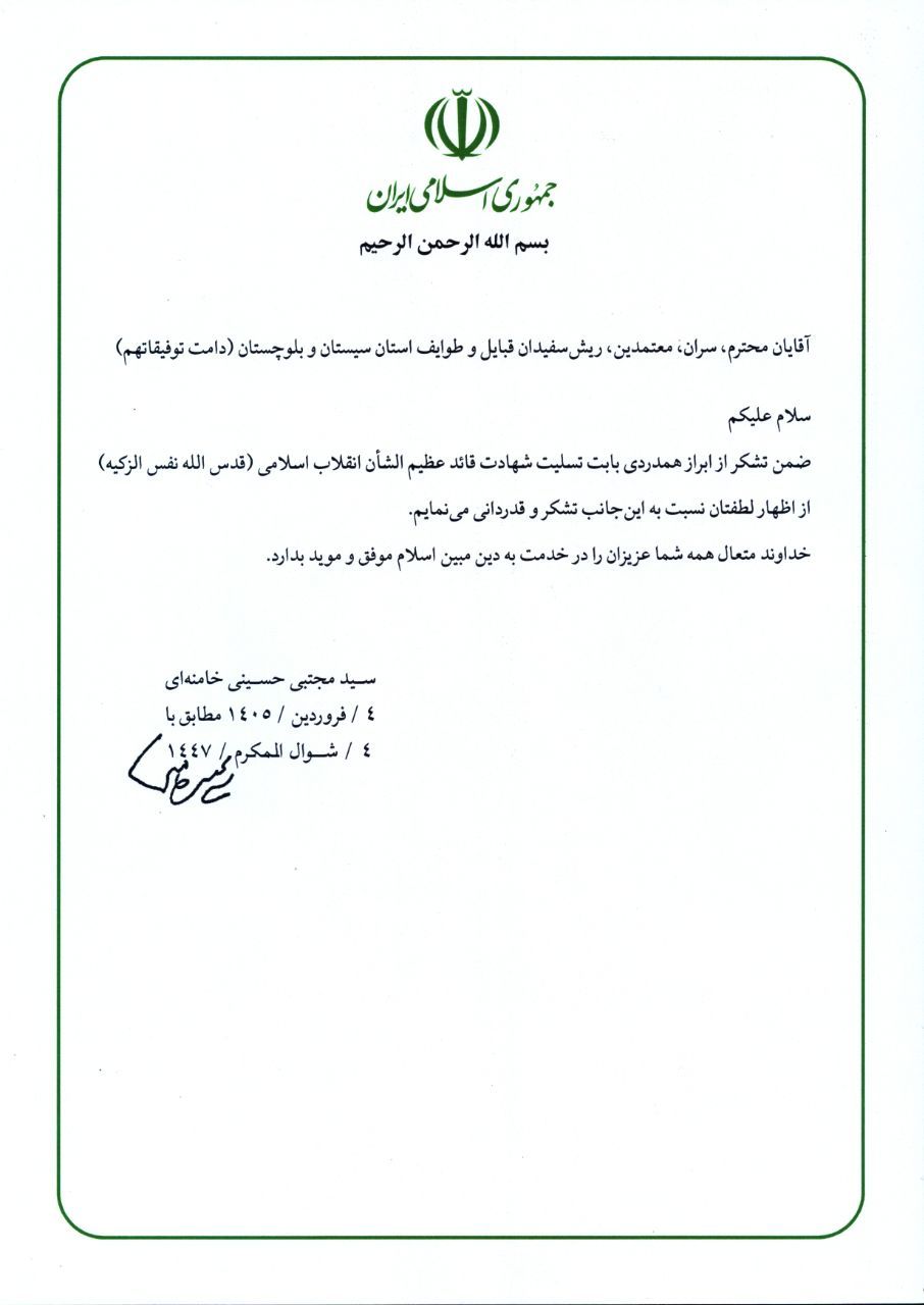 قدردانی رهبر معظم انقلاب از سران، معتمدین، ریش سفیدان قبایل و طوایف سیستان و بلوچستان