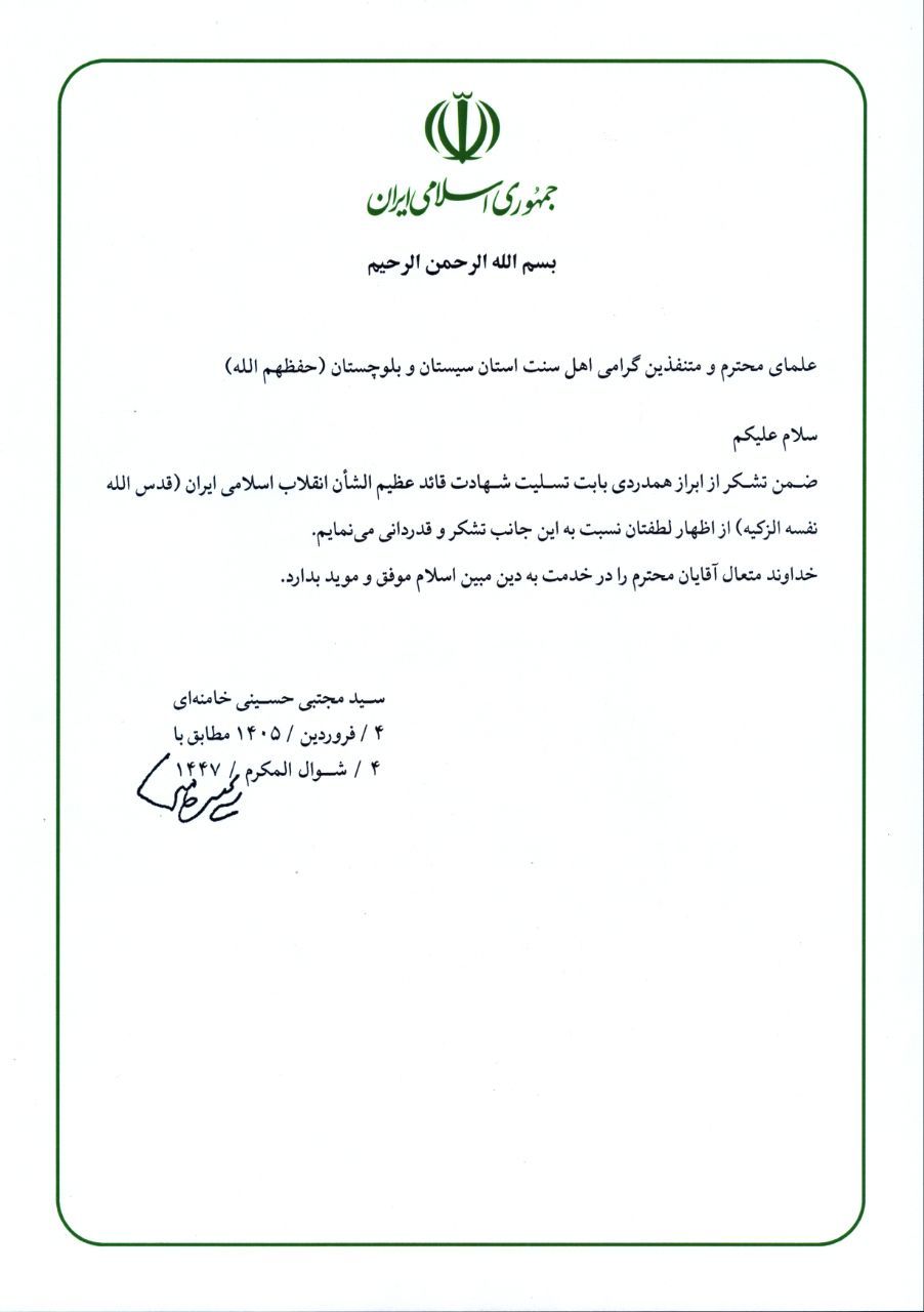 قدردانی رهبر معظم انقلاب از علمای و متنفذین اهل سنت سیستان و بلوچستان